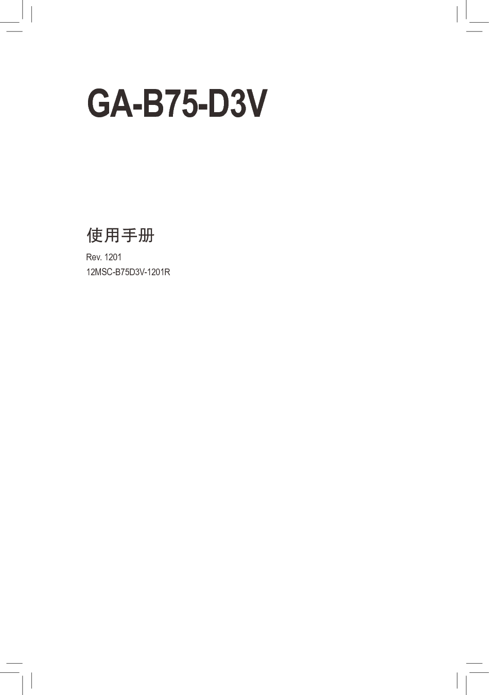 技嘉 Gigabyte GA-B75-D3V 1201版 使用手册 封面
