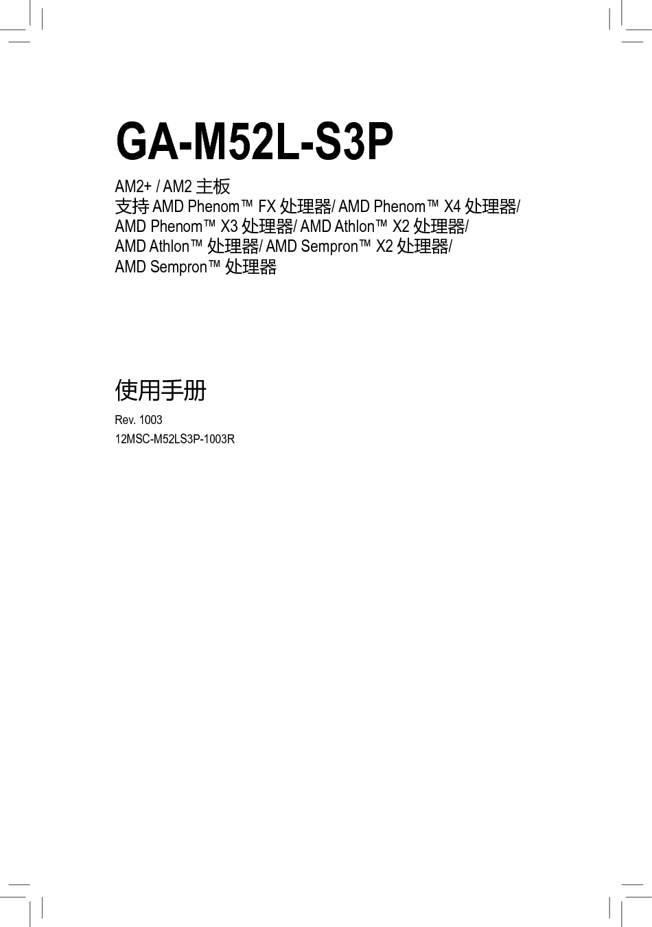 技嘉 Gigabyte GA-M52L-S3P 使用手册 封面