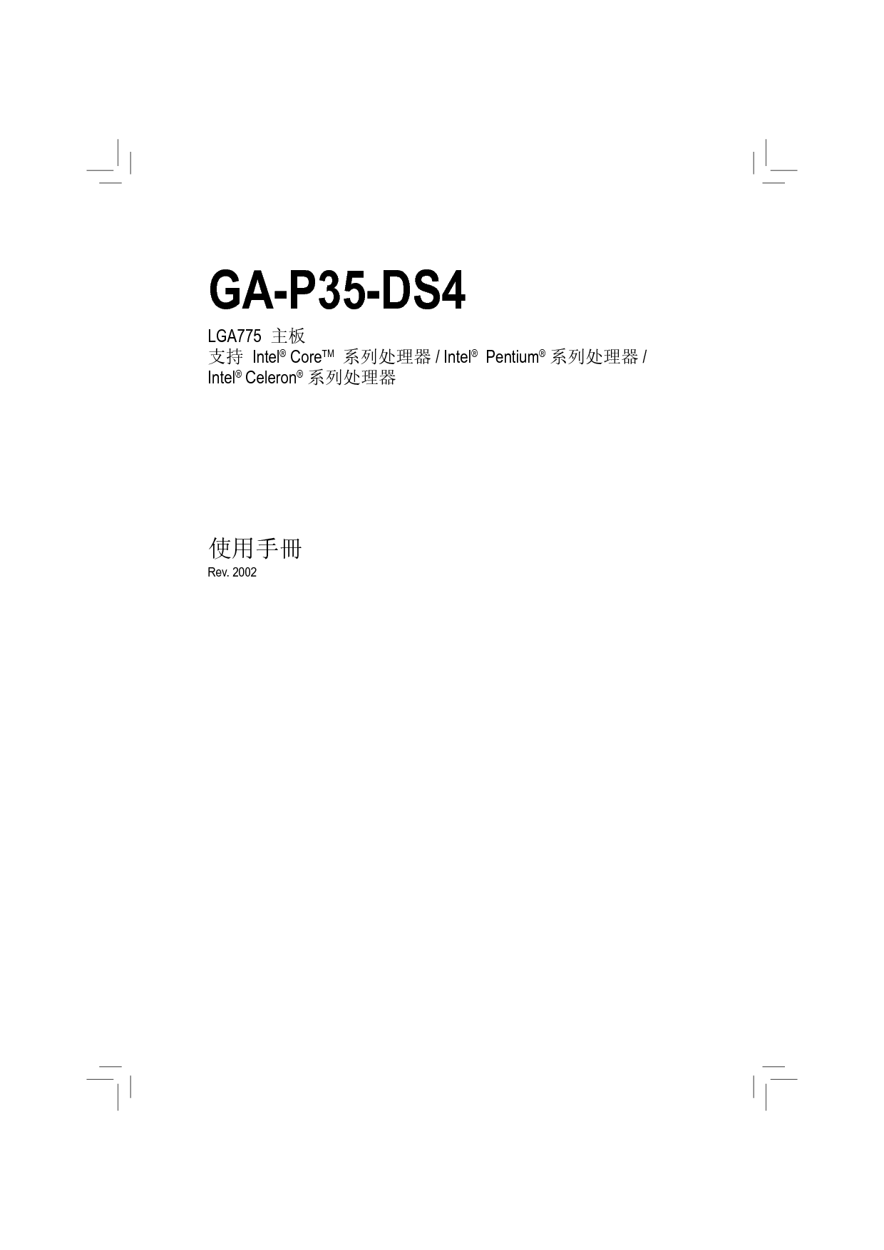 技嘉 Gigabyte GA-P35-DS4 使用手册 封面