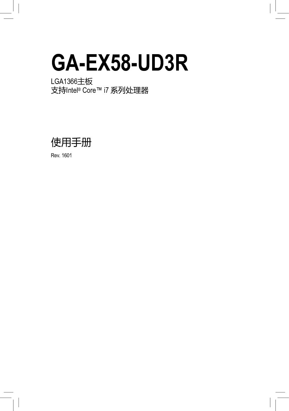 技嘉 Gigabyte GA-EX58-UD3R 使用手册 封面