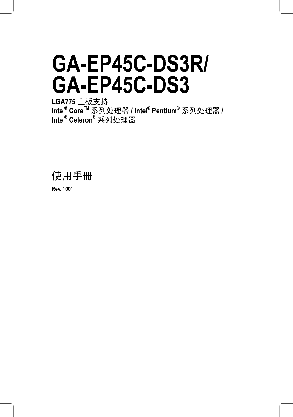 技嘉 Gigabyte GA-EP45C-DS3 使用手册 封面