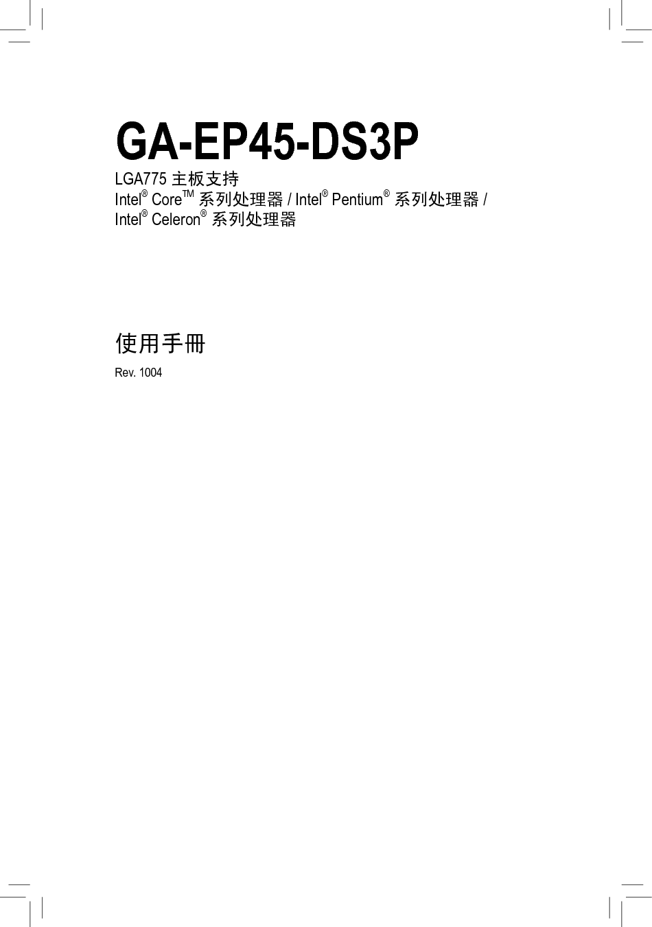 技嘉 Gigabyte GA-EP45-DS3P 使用手册 封面