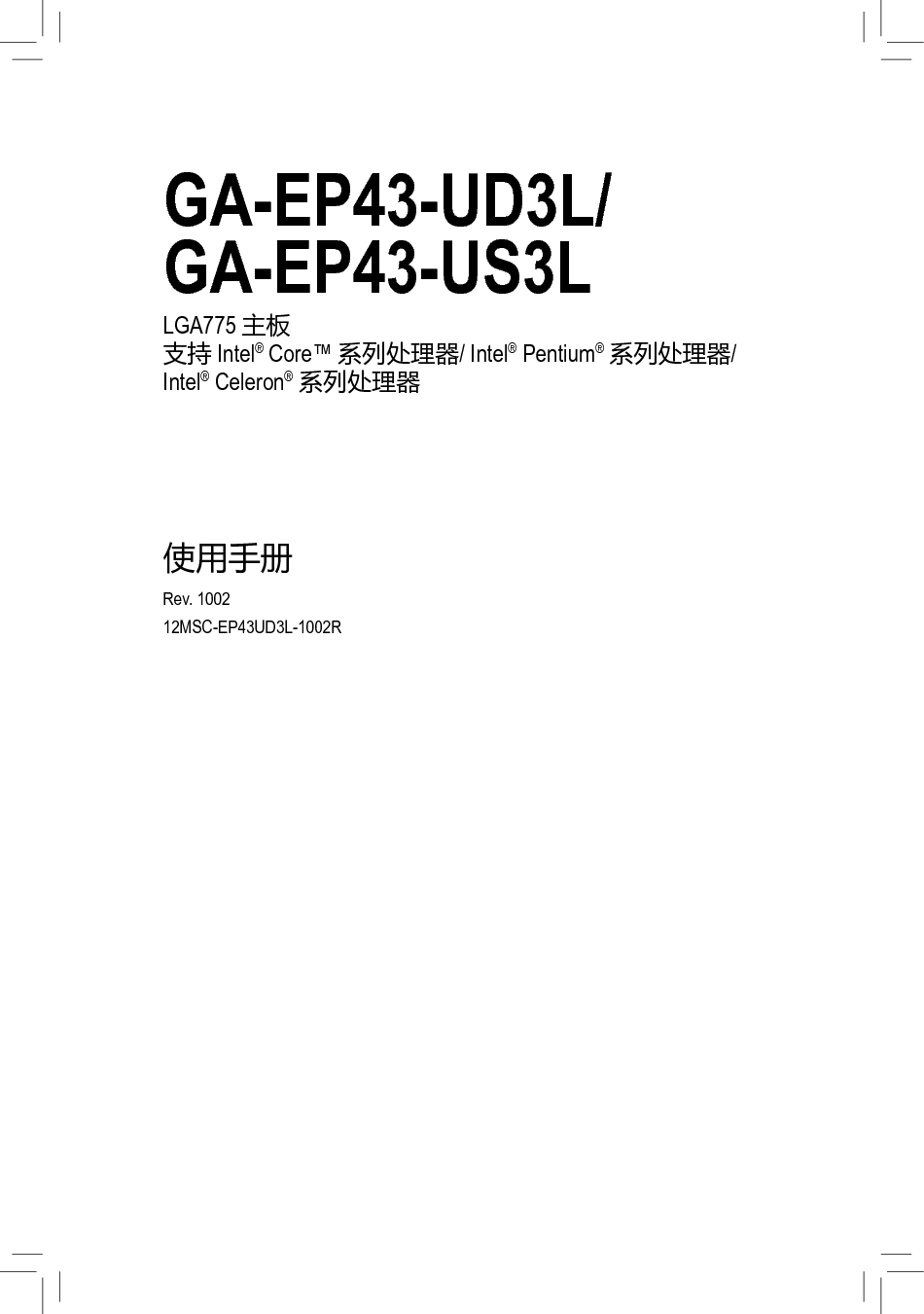 技嘉 Gigabyte GA-EP43-UD3L 使用手册 封面
