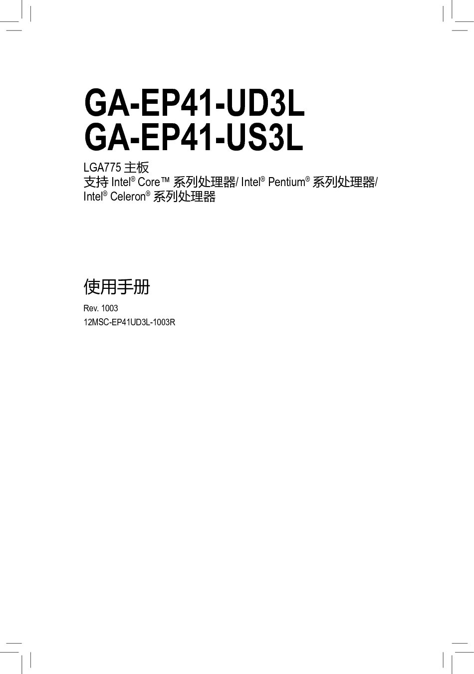 技嘉 Gigabyte GA-EP41-UD3L 使用手册 封面