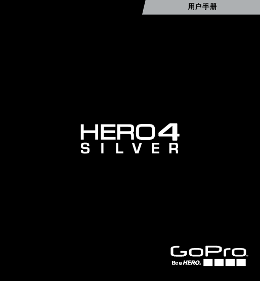 GOPRO HERO4 SILVER 用户手册 封面