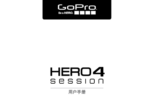 GOPRO HERO4 SESSION 用户手册 封面