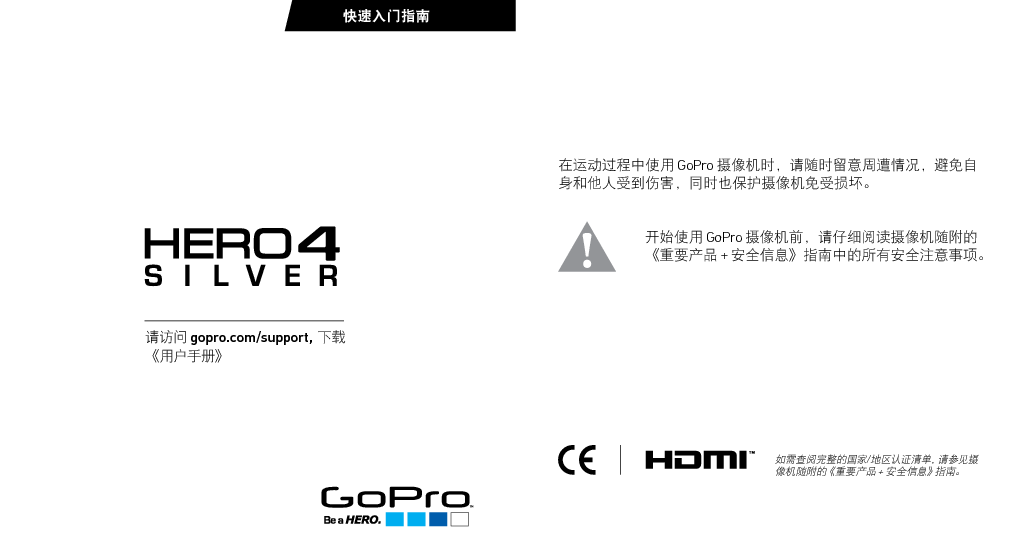 GOPRO HERO4 SILVER 快速用户指南 封面
