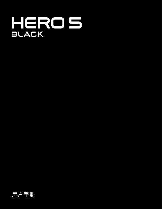GOPRO HERO5 BLACK 用户手册 封面