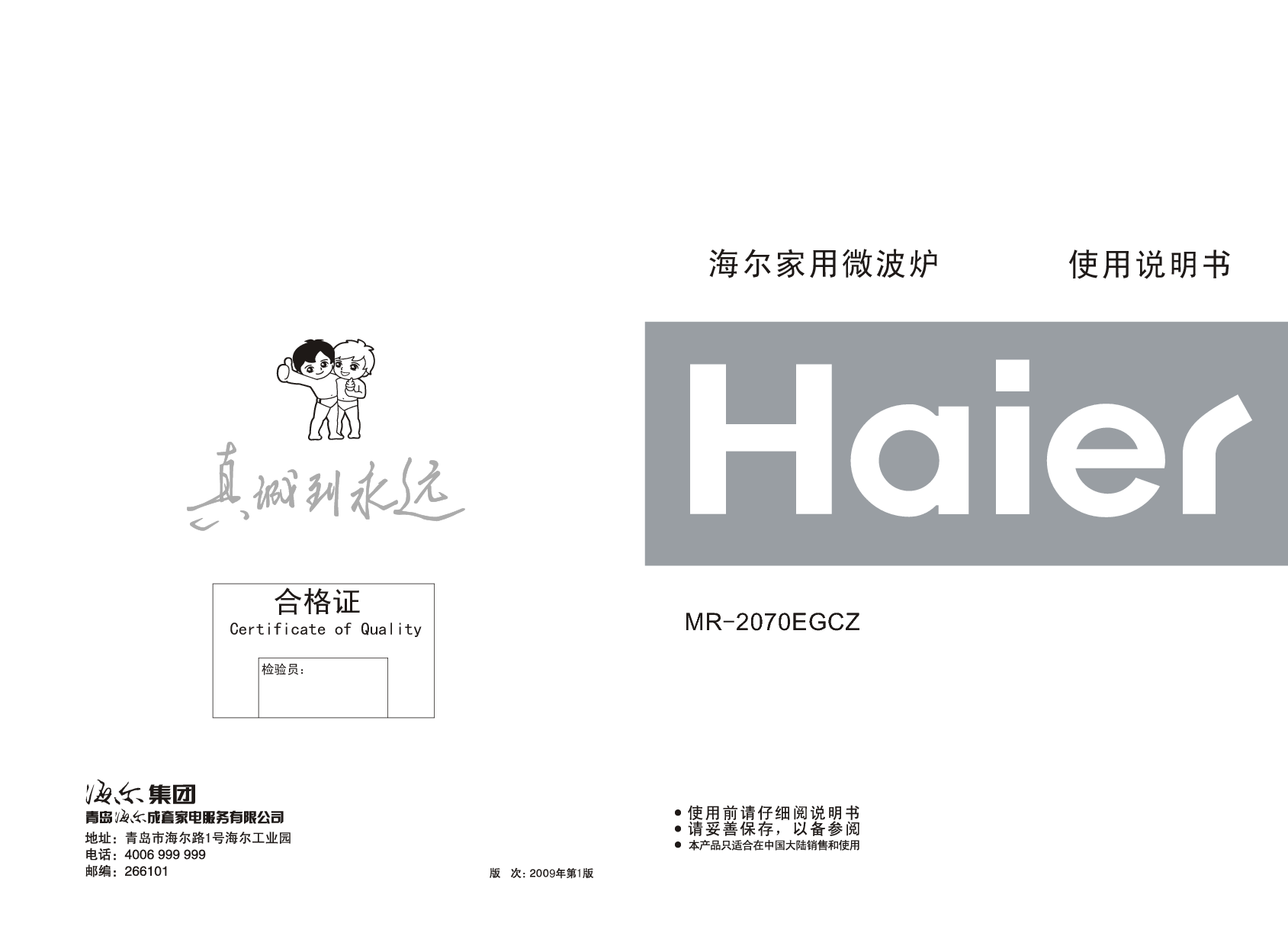 海尔 Haier MR-2070EGCZ 使用说明书 封面