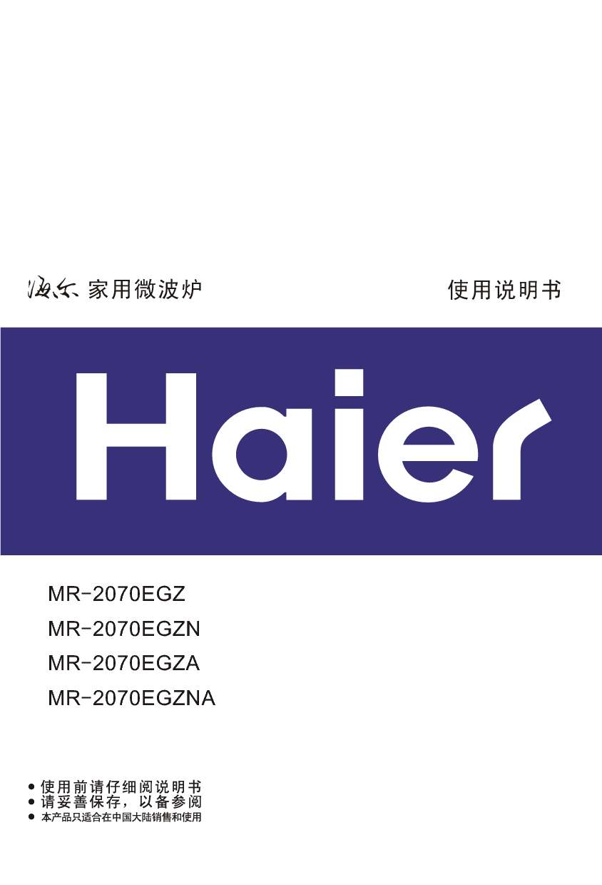 海尔 Haier MR-2070EGZ 使用说明书 封面