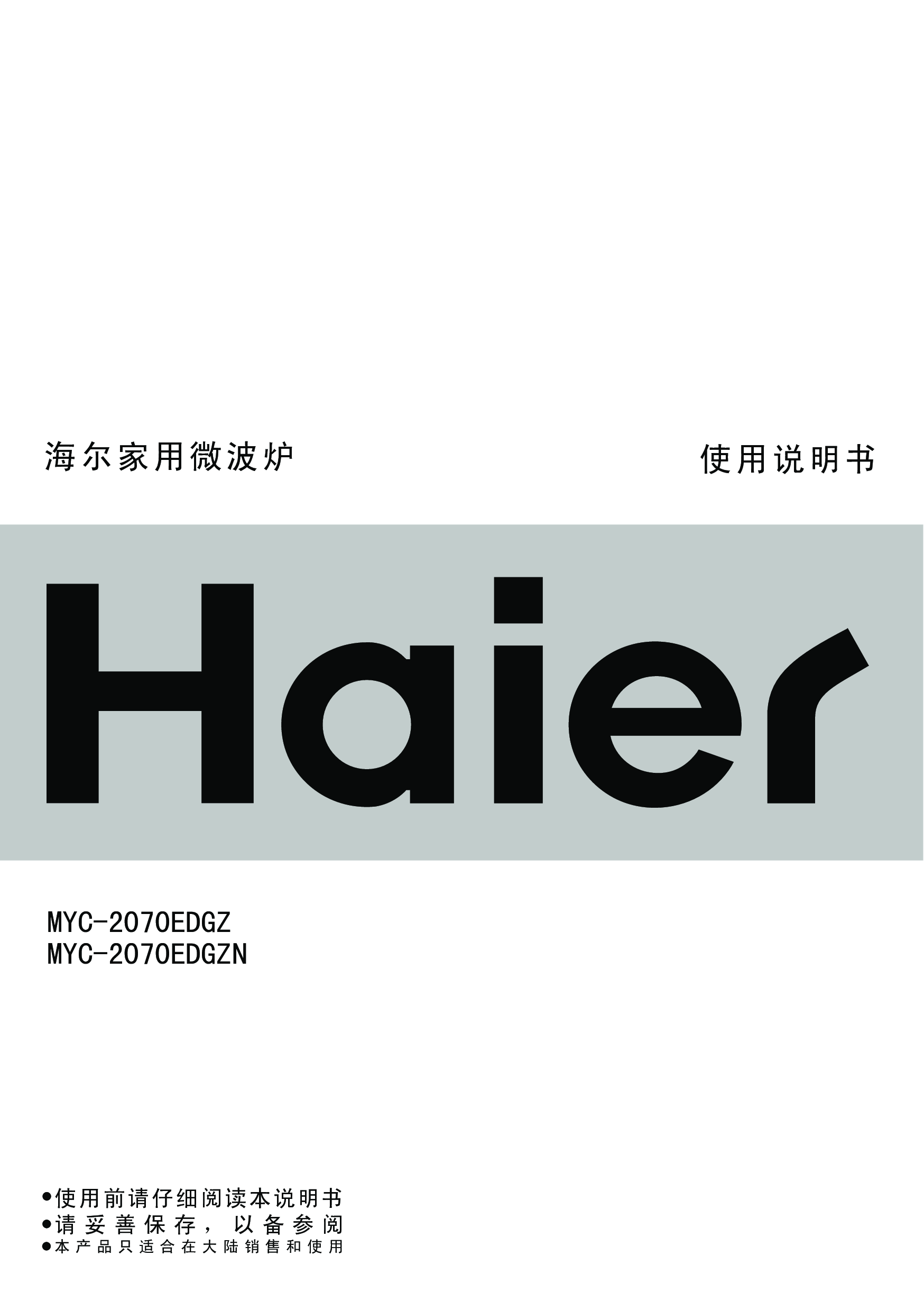 海尔 Haier MYC-2070EDGZ 使用说明书 封面