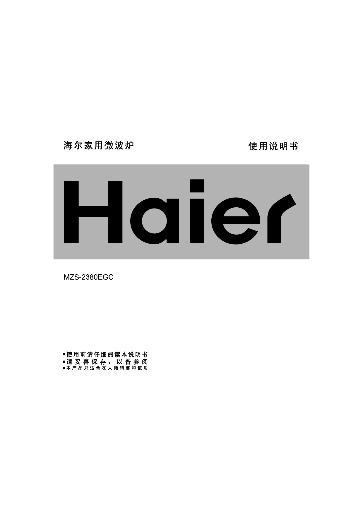 海尔 Haier MZS-2380EGC 使用说明书 封面