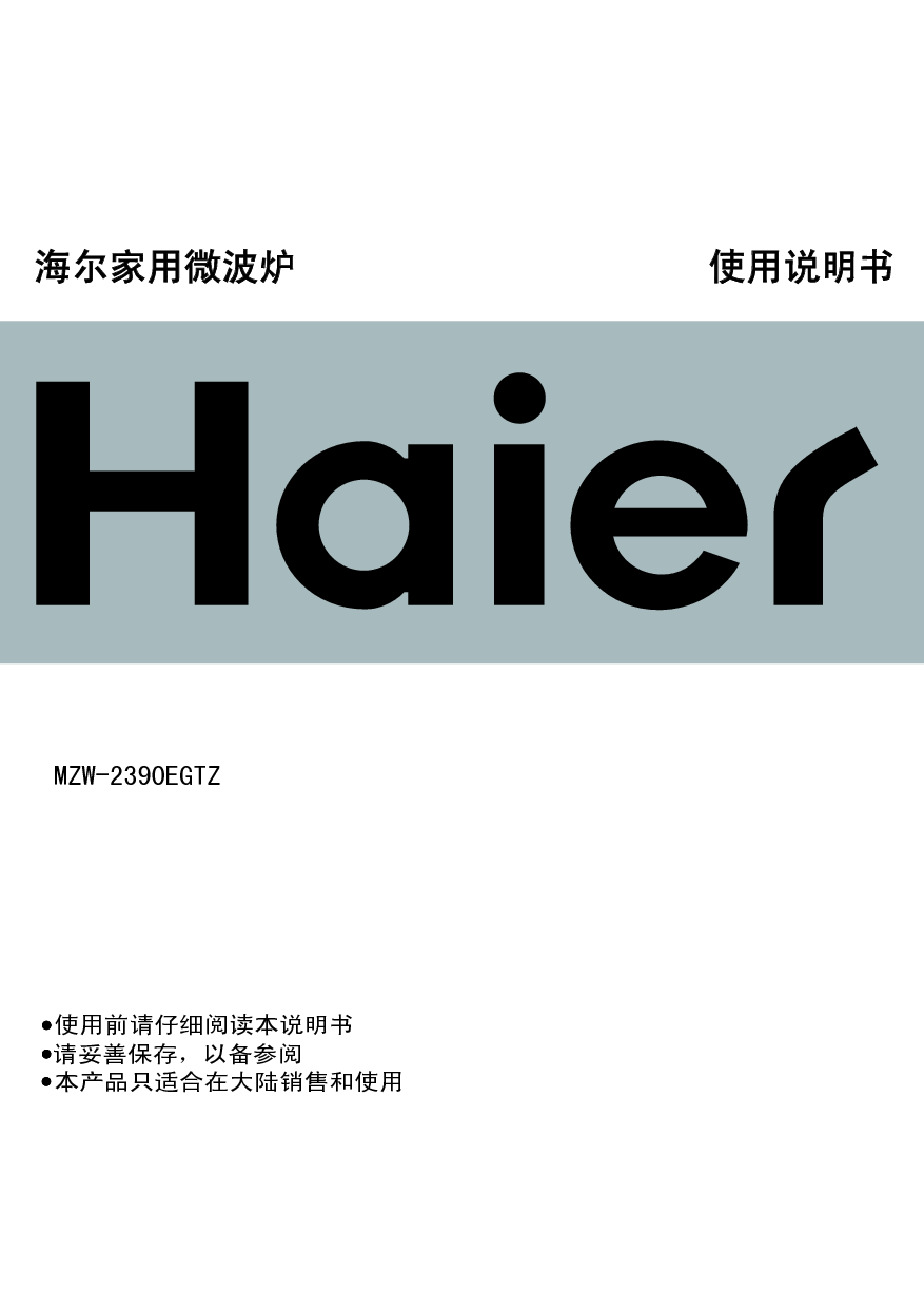 海尔 Haier MZW-2390EGTZ 使用说明书 封面