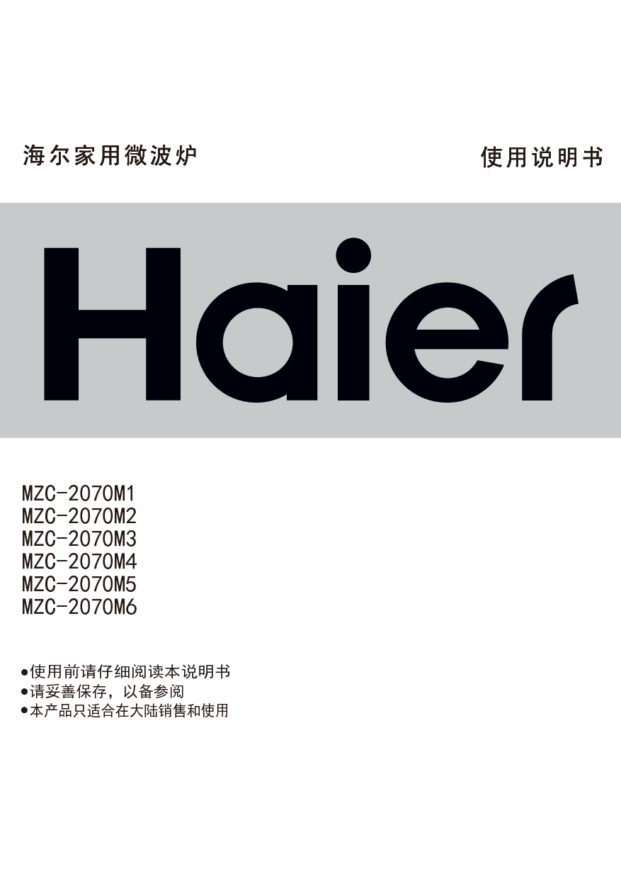 海尔 Haier MZC-2070M1 使用说明书 封面