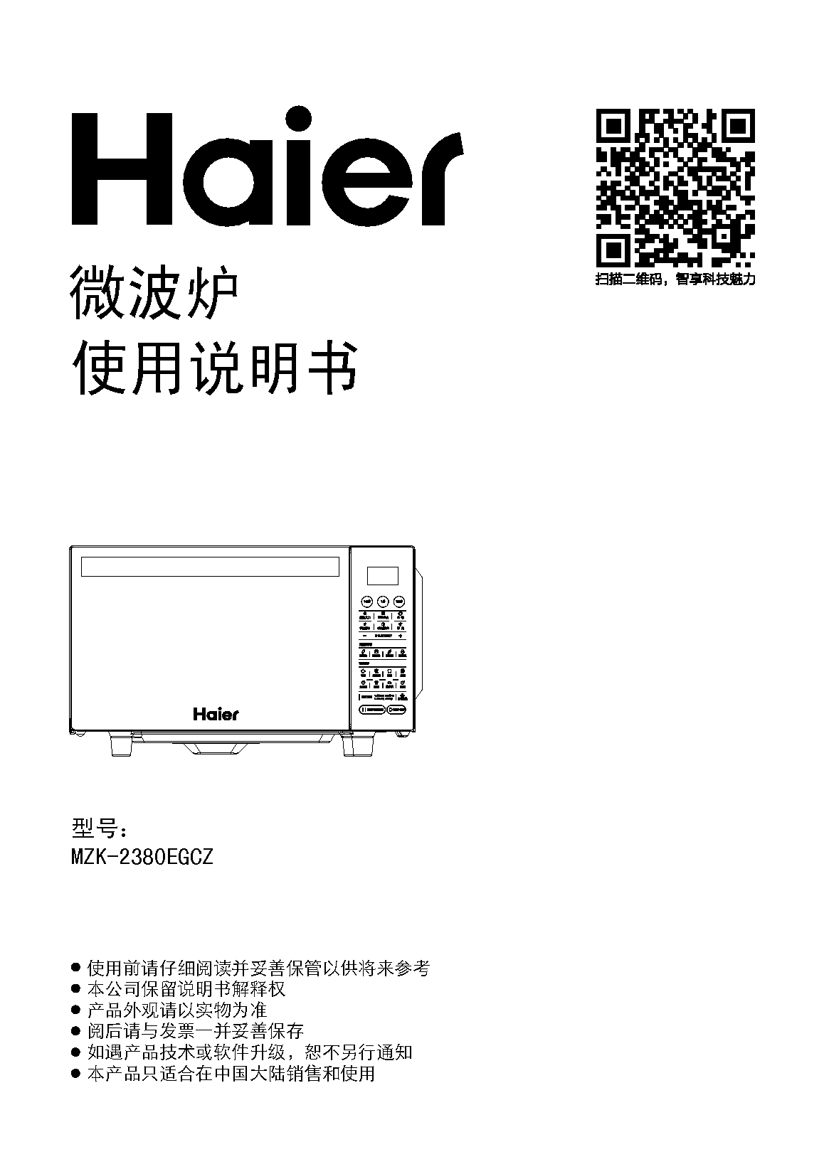 海尔 Haier MZK-2380EGCZ 使用说明书 封面