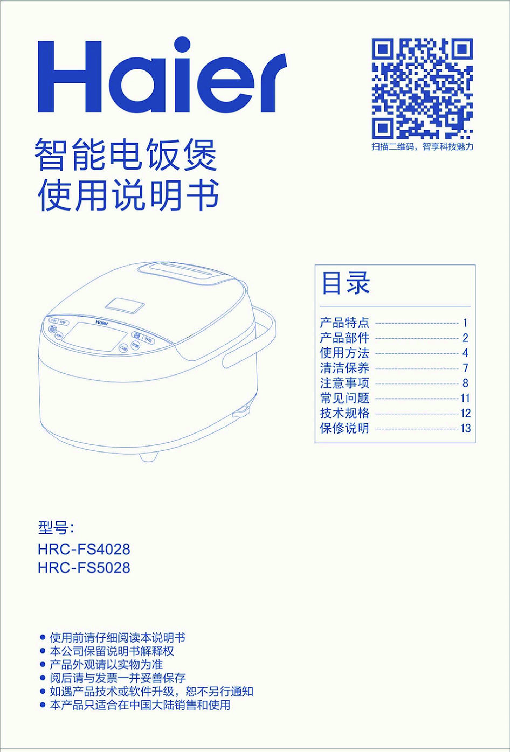 海尔 Haier HRC-FS4028 使用说明书 封面