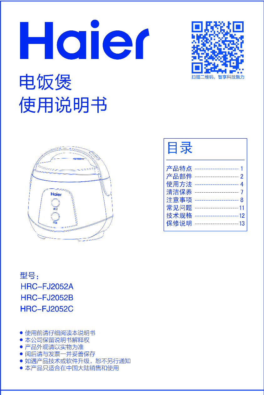 海尔 Haier HRC-FJ2052A 使用说明书 封面
