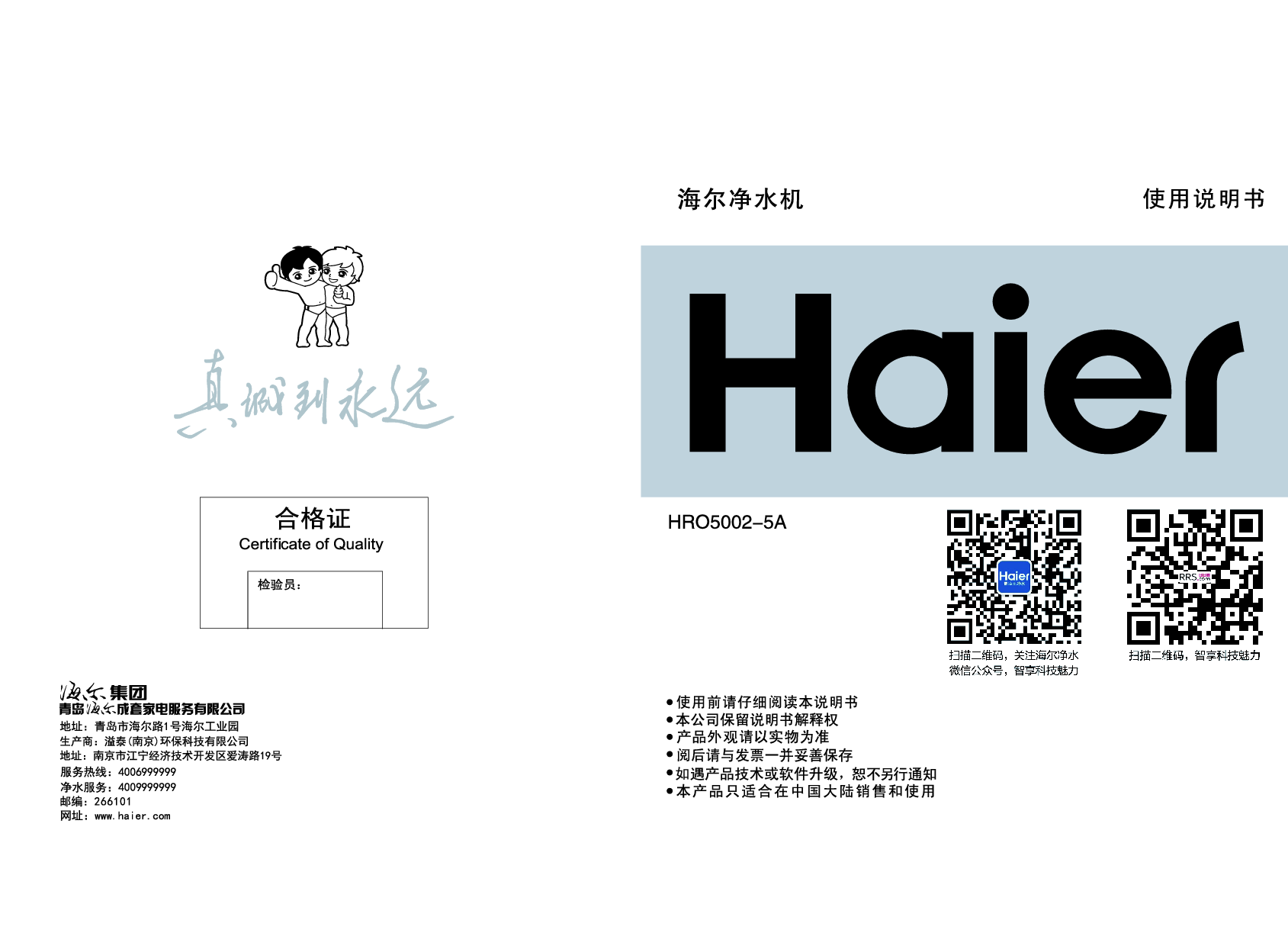 海尔 Haier HRO5002-5A 使用说明书 封面