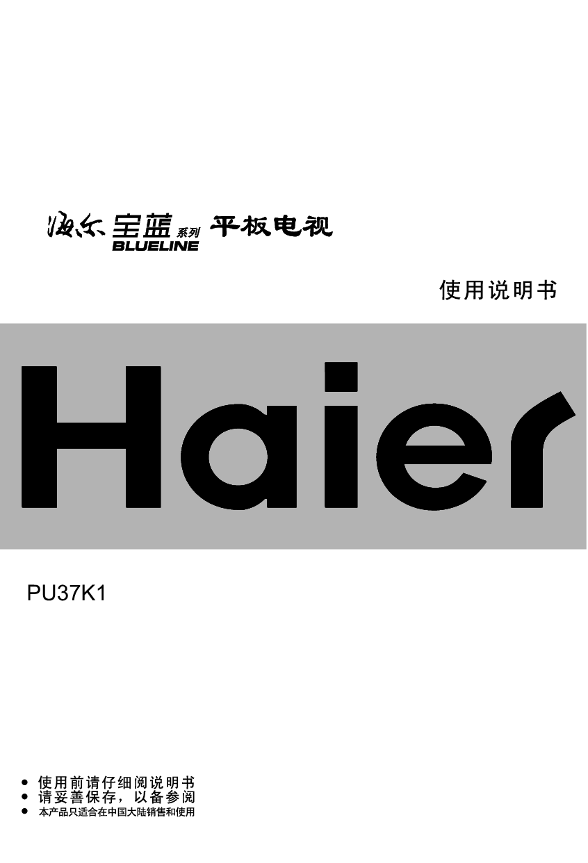 海尔 Haier PU37K1 使用说明书 封面