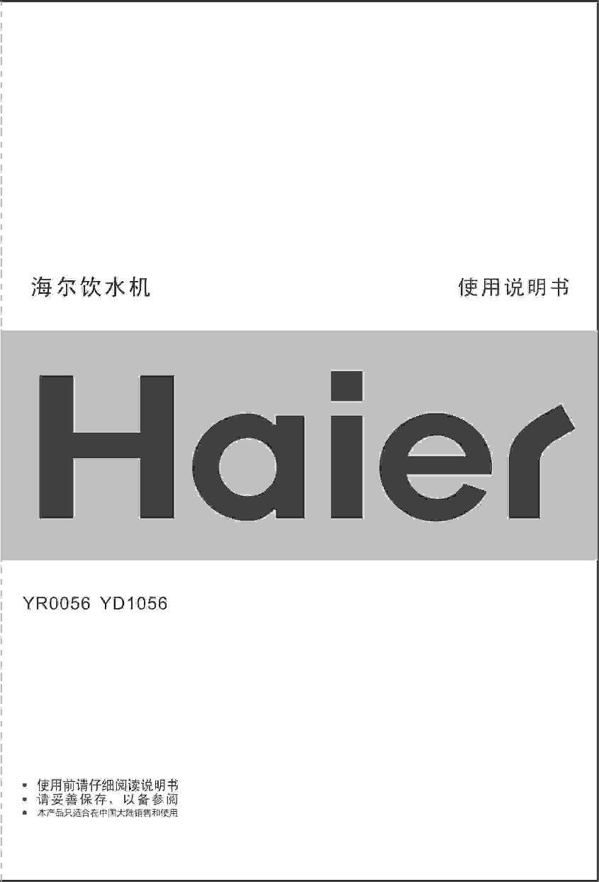 海尔 Haier YD1056 使用说明书 封面