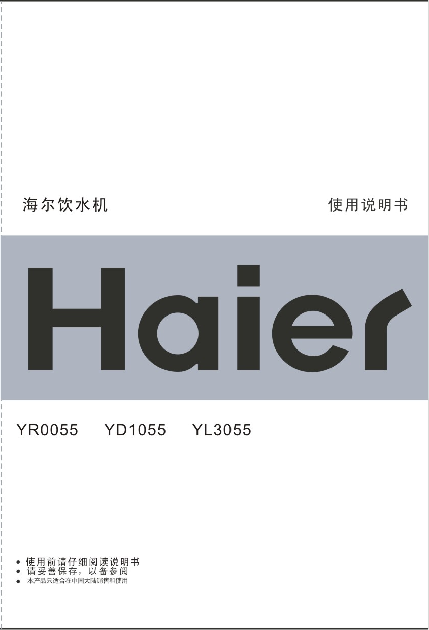 海尔 Haier YD1055 使用说明书 封面