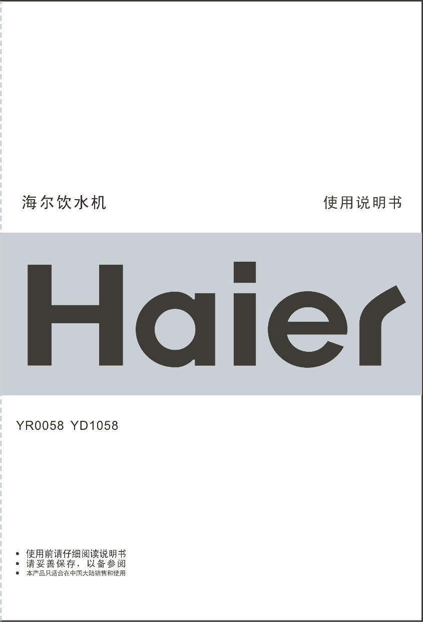 海尔 Haier YD1058 使用说明书 封面