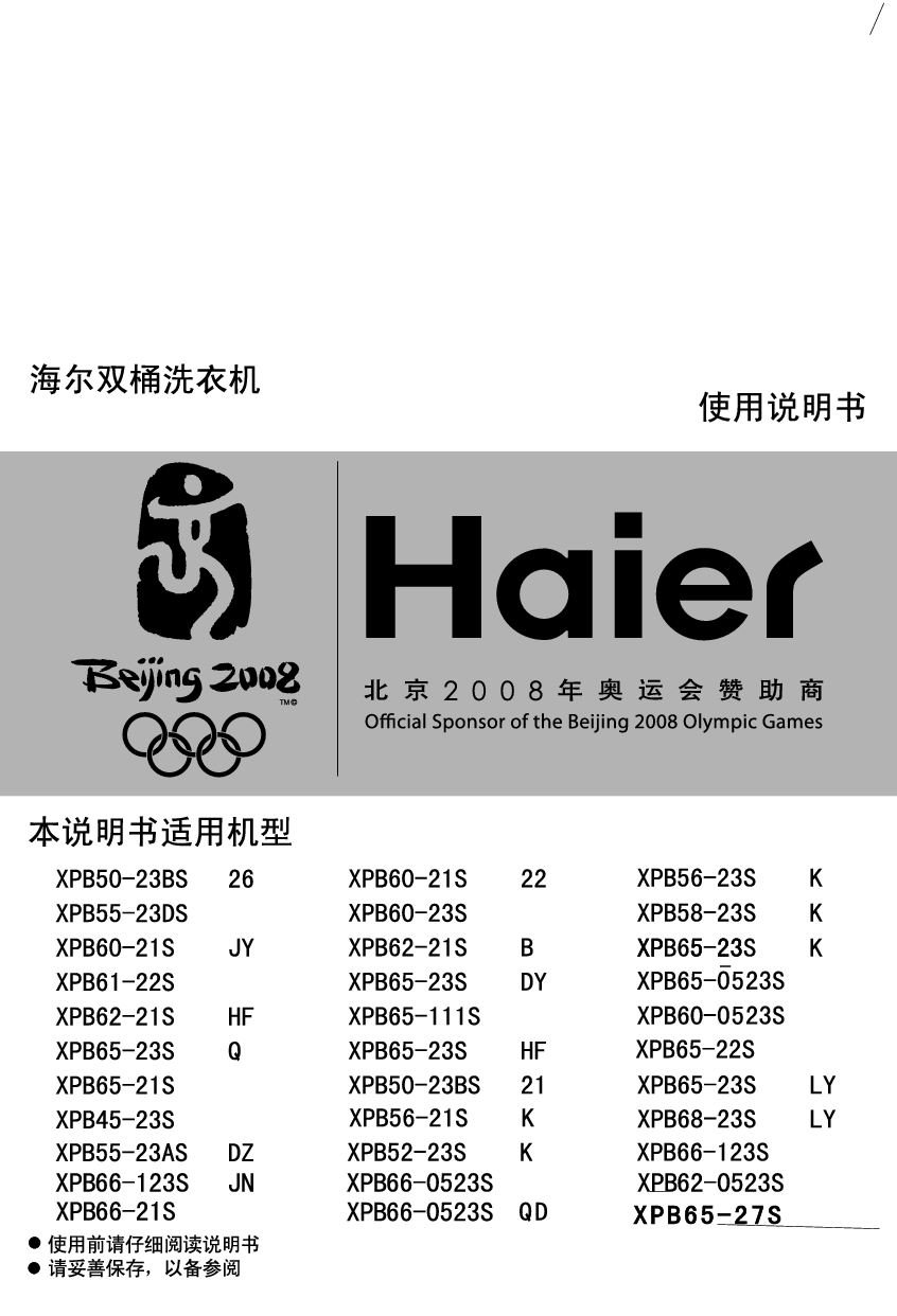 海尔 Haier XPB45-23S, XPB60-21S JY, XPQ50-23BS 21, XPQ65-111S, XPQ66-0523S 使用说明书 封面