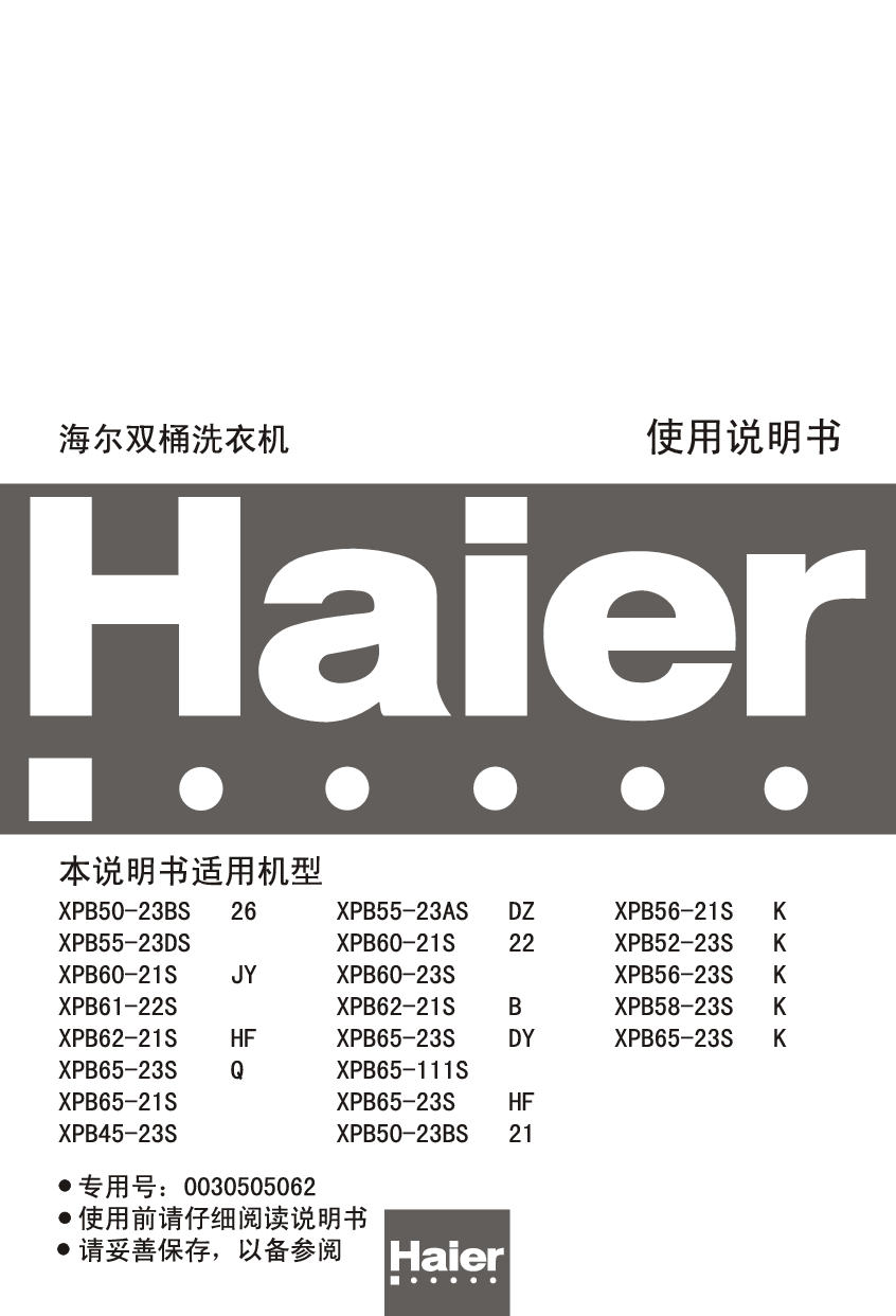 海尔 Haier XPB45-23S, XPB60-21S 22, XPB65-111S 使用说明书 封面