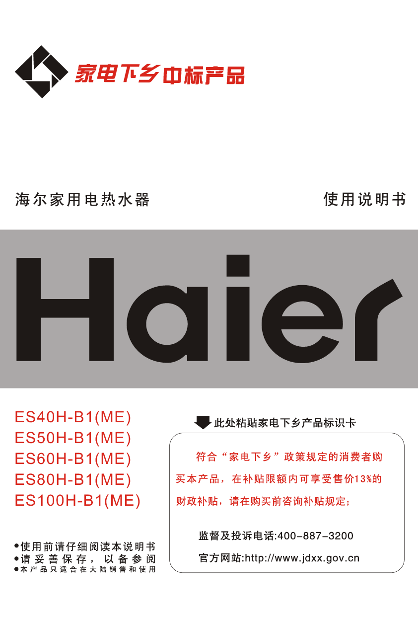海尔 Haier ES40H-B1(ME) 使用说明书 封面