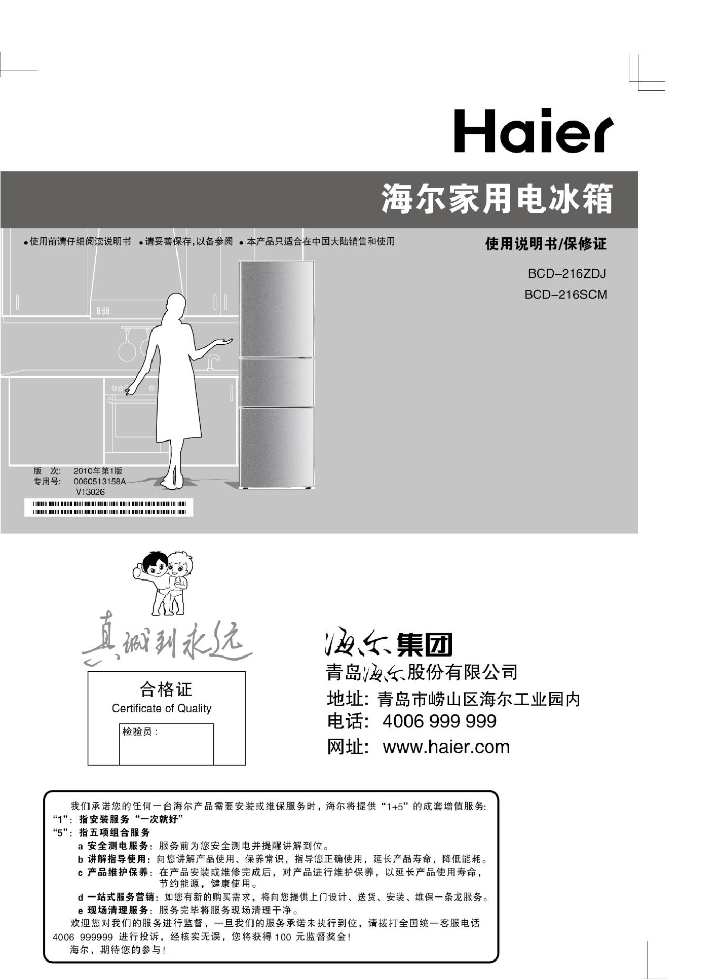 海尔 Haier BCD-216SCM 使用说明书 封面