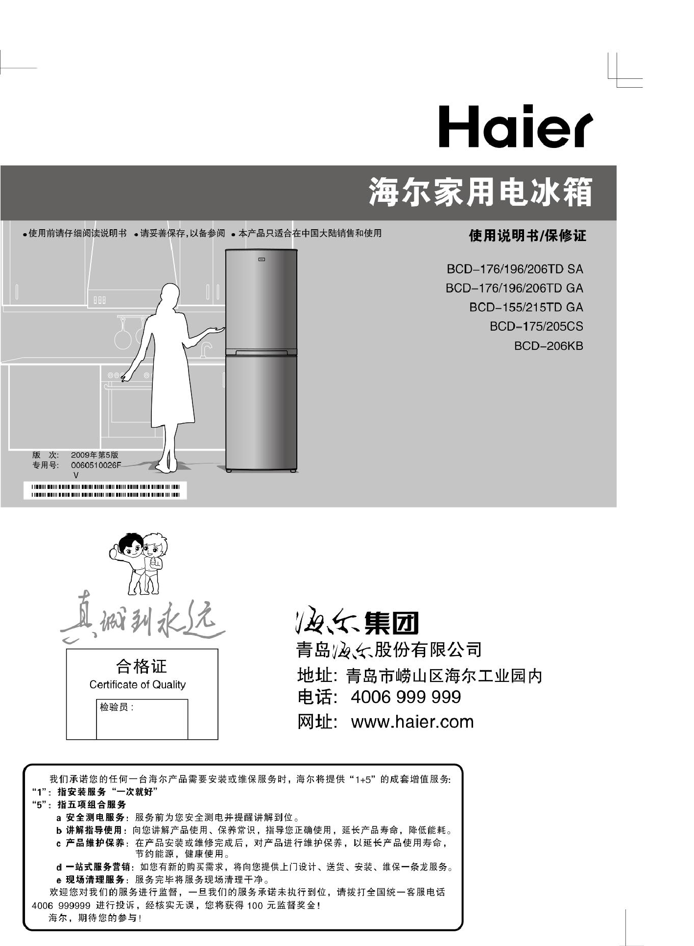 海尔 Haier BCD-155TD GA, BCD-175CS, BCD-206KB 使用说明书 封面