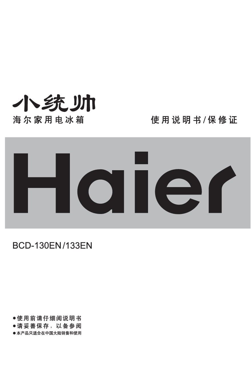 海尔 Haier BCD-130EN 使用说明书 封面