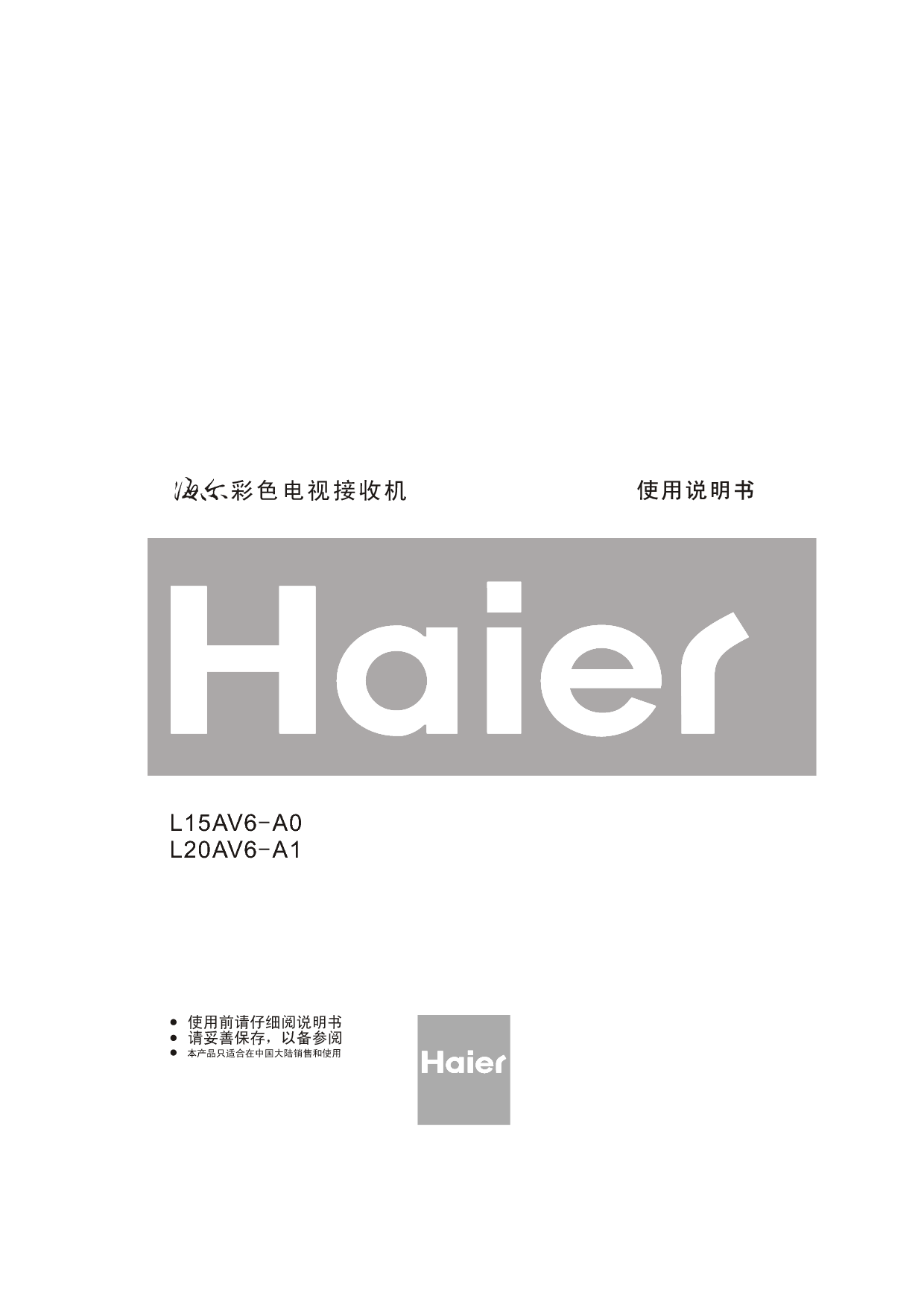 海尔 Haier L15AV6-A0 使用手册 封面