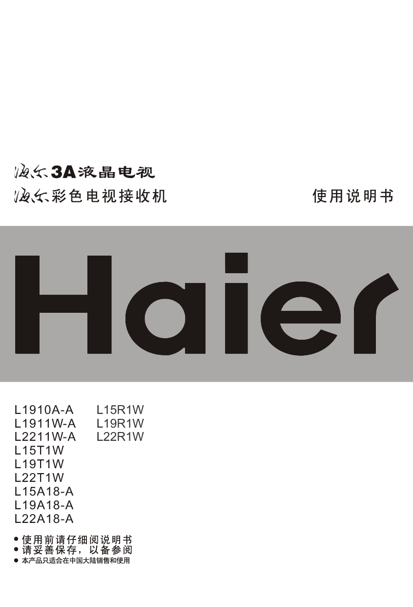 海尔 Haier L15A18-A, L15R1W, L1910A-A, L2211W-A 使用手册 封面