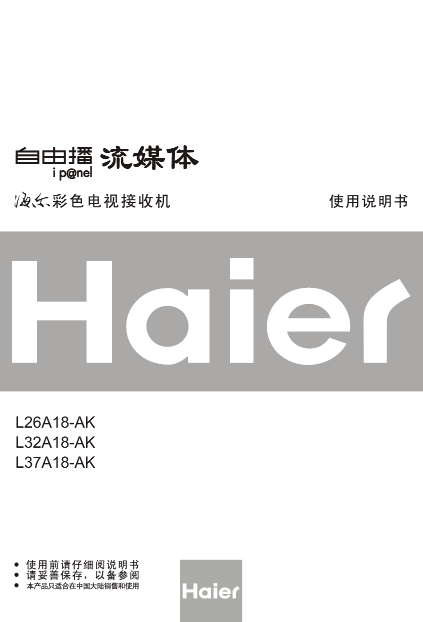 海尔 Haier L26A18-AK 使用手册 封面