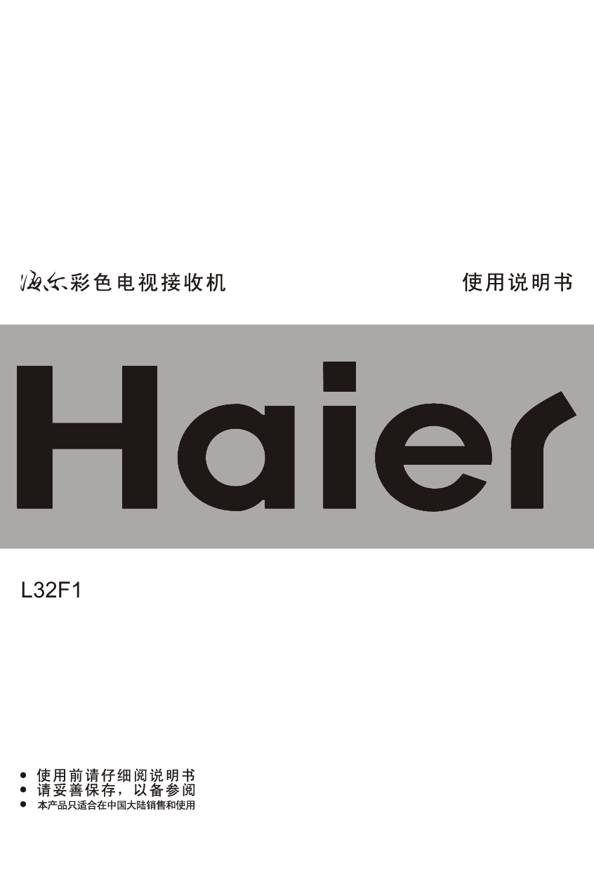 海尔 Haier L32F1 使用手册 封面