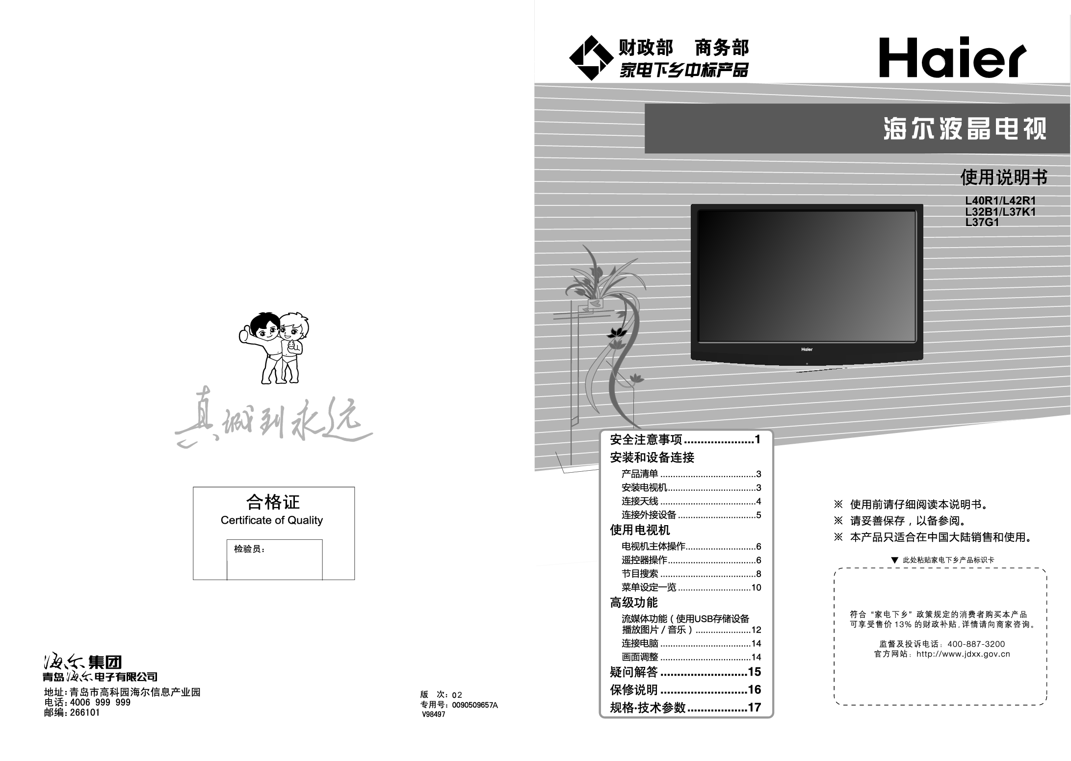 海尔 Haier L32B1, L37G1, L40R1 使用手册 封面