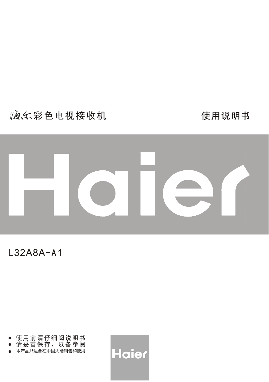 海尔 Haier L32A8A-A1 使用手册 封面