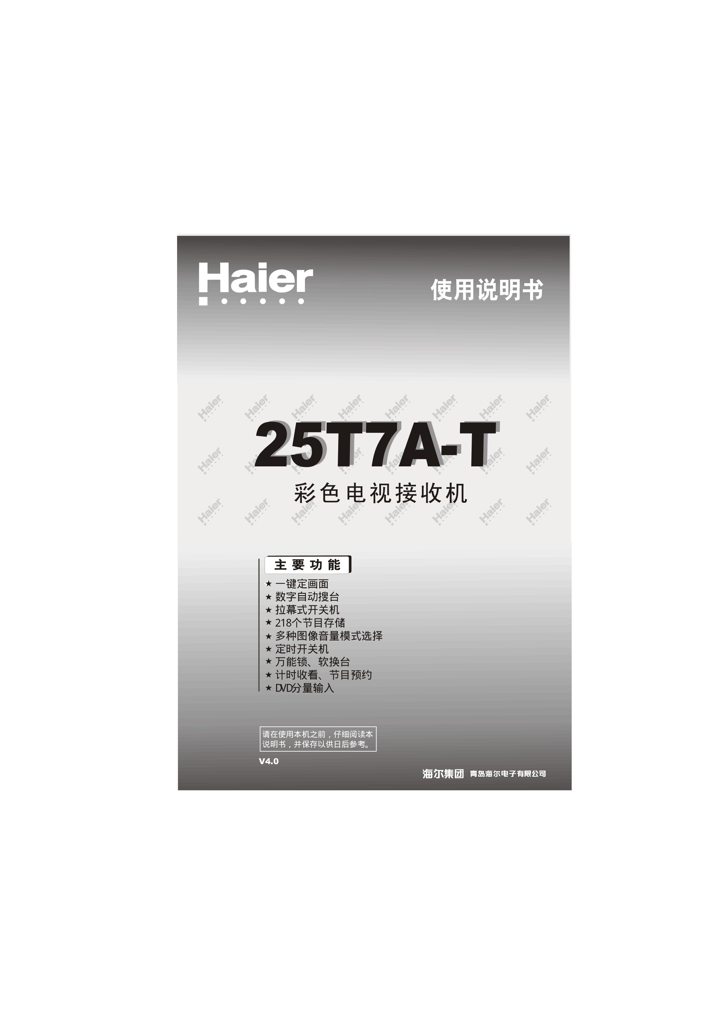 海尔 Haier 25T7A-T 使用说明书 封面