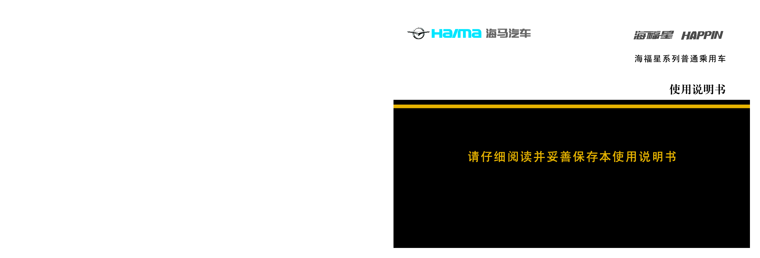 海马 Haima HAPPIN 海福星 2013 使用说明书 封面