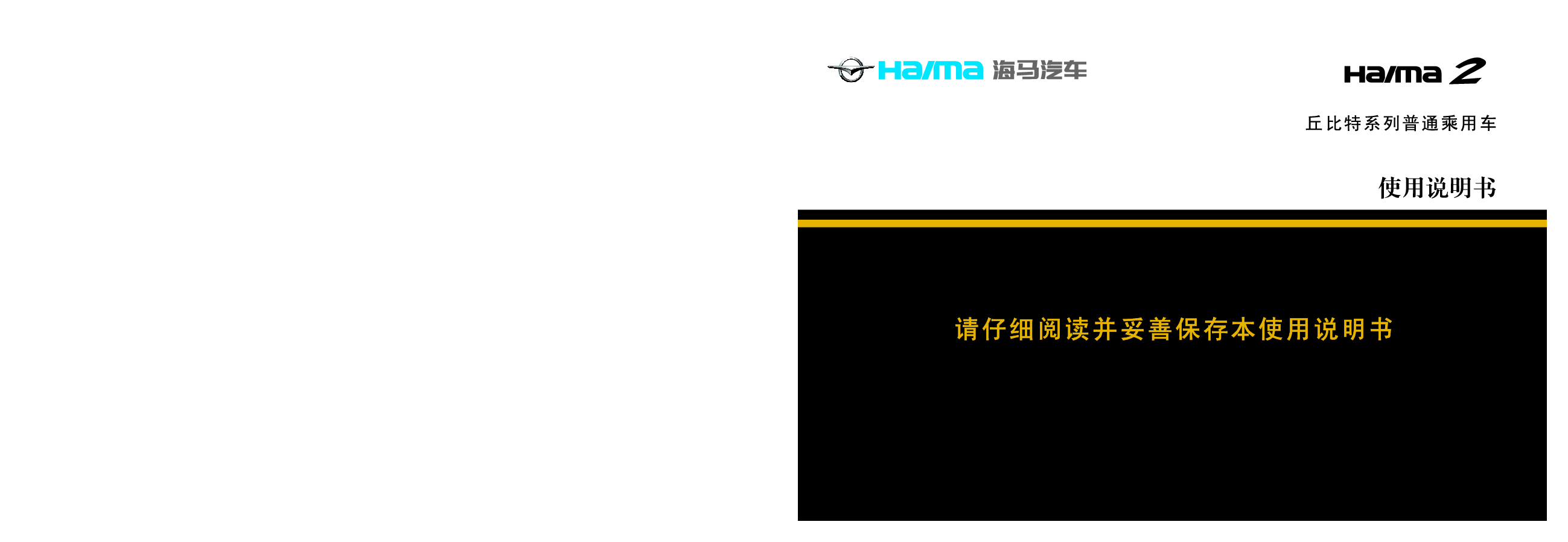海马 Haima 2 丘比特 2013 使用说明书 封面