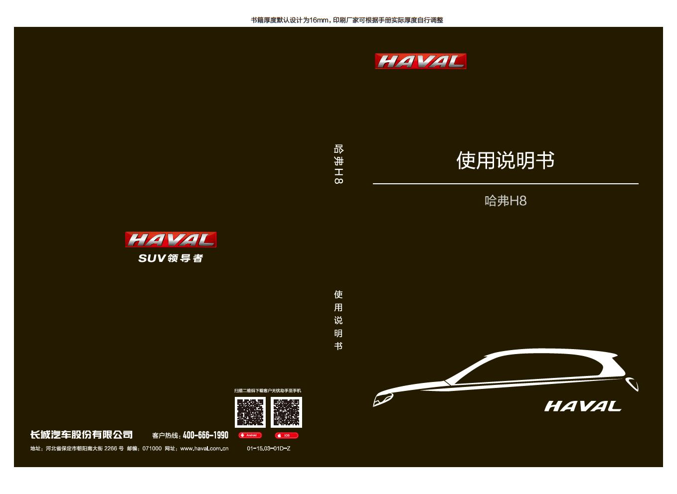 哈弗 Haval H8 红标 2015 使用说明书 封面