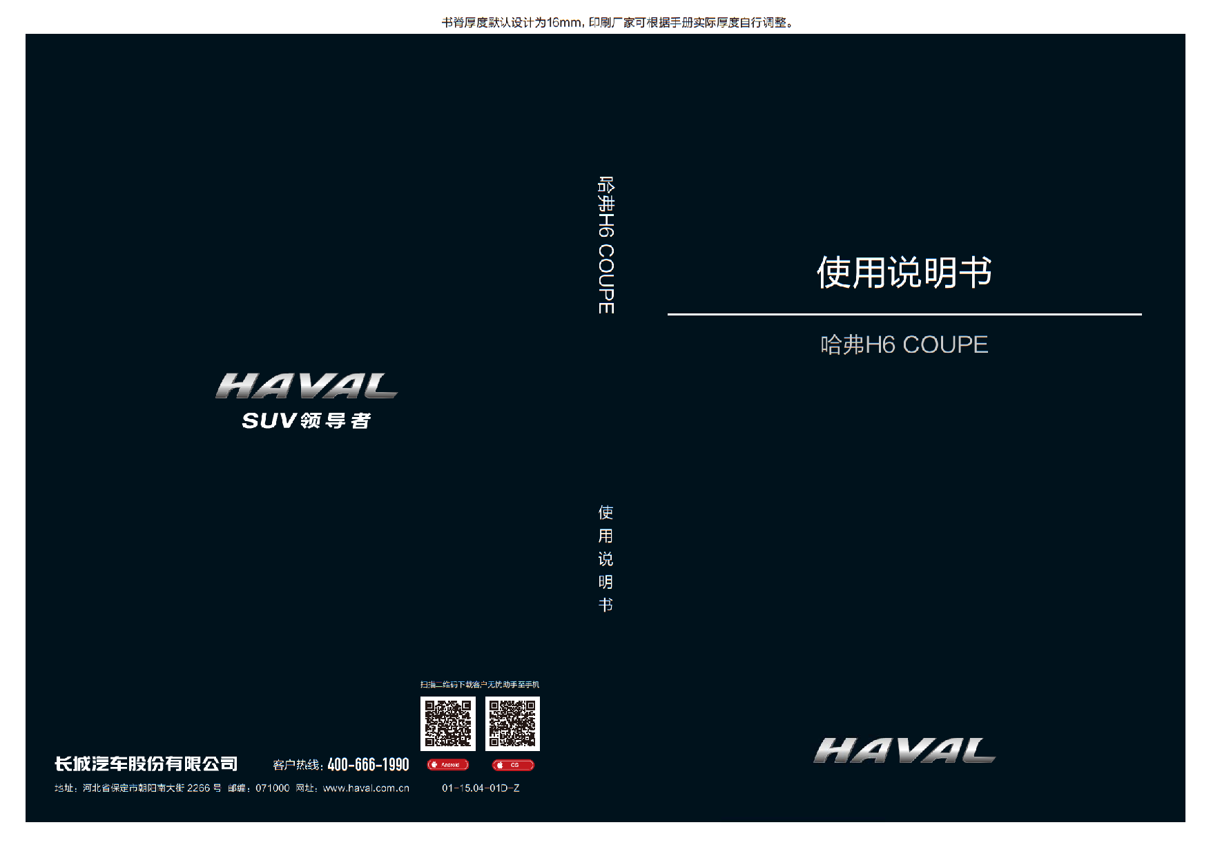 哈弗 Haval H6 COUPE 2016 使用说明书 封面