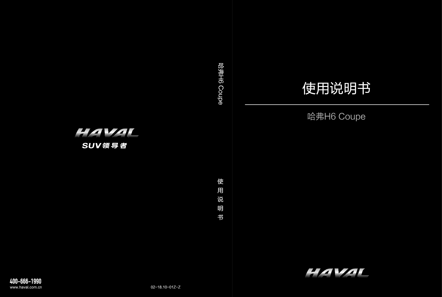 哈弗 Haval H6 Coupe 2018 使用说明书 封面