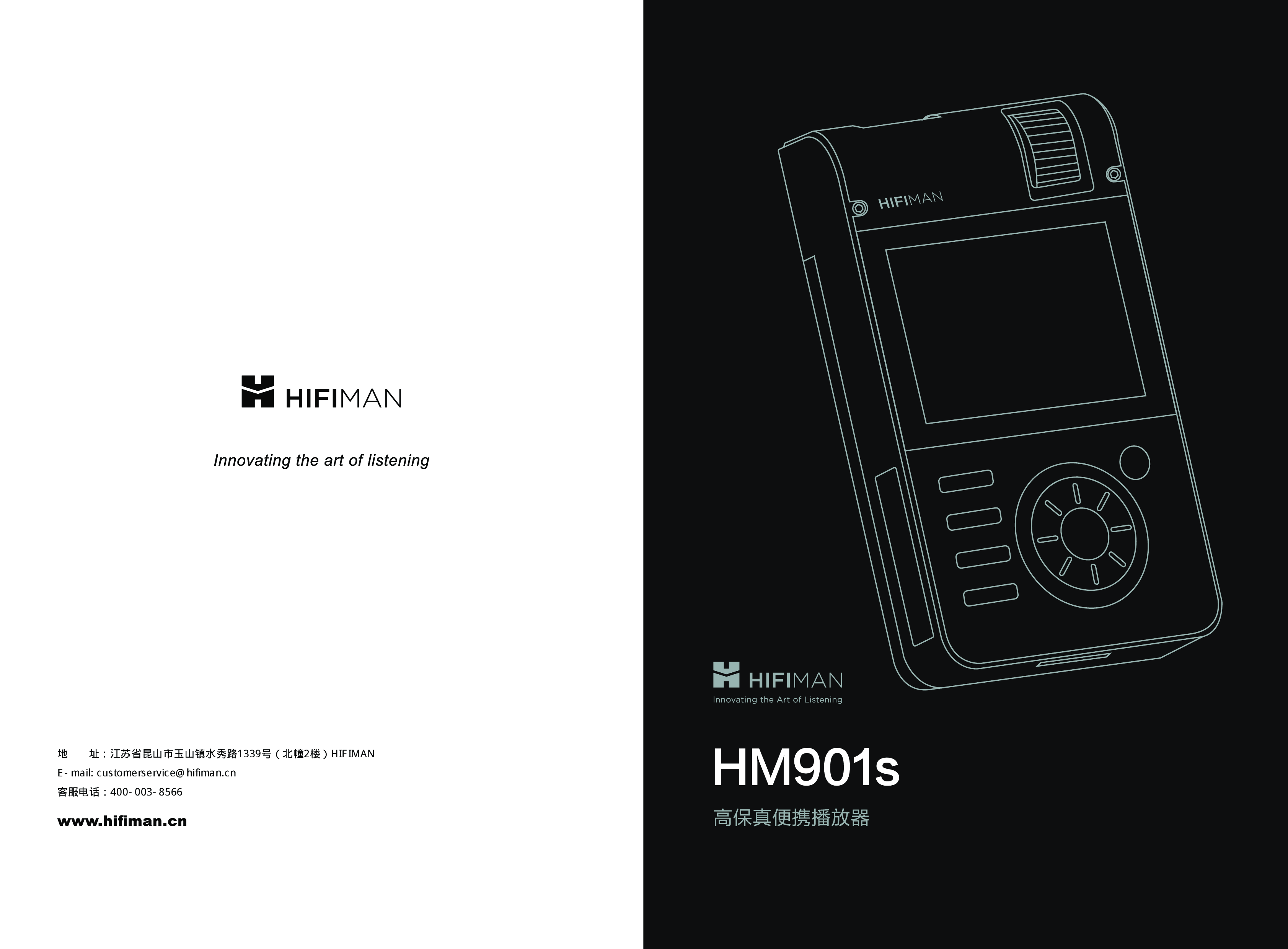头领科技 Hifiman HM901S 使用说明书 封面