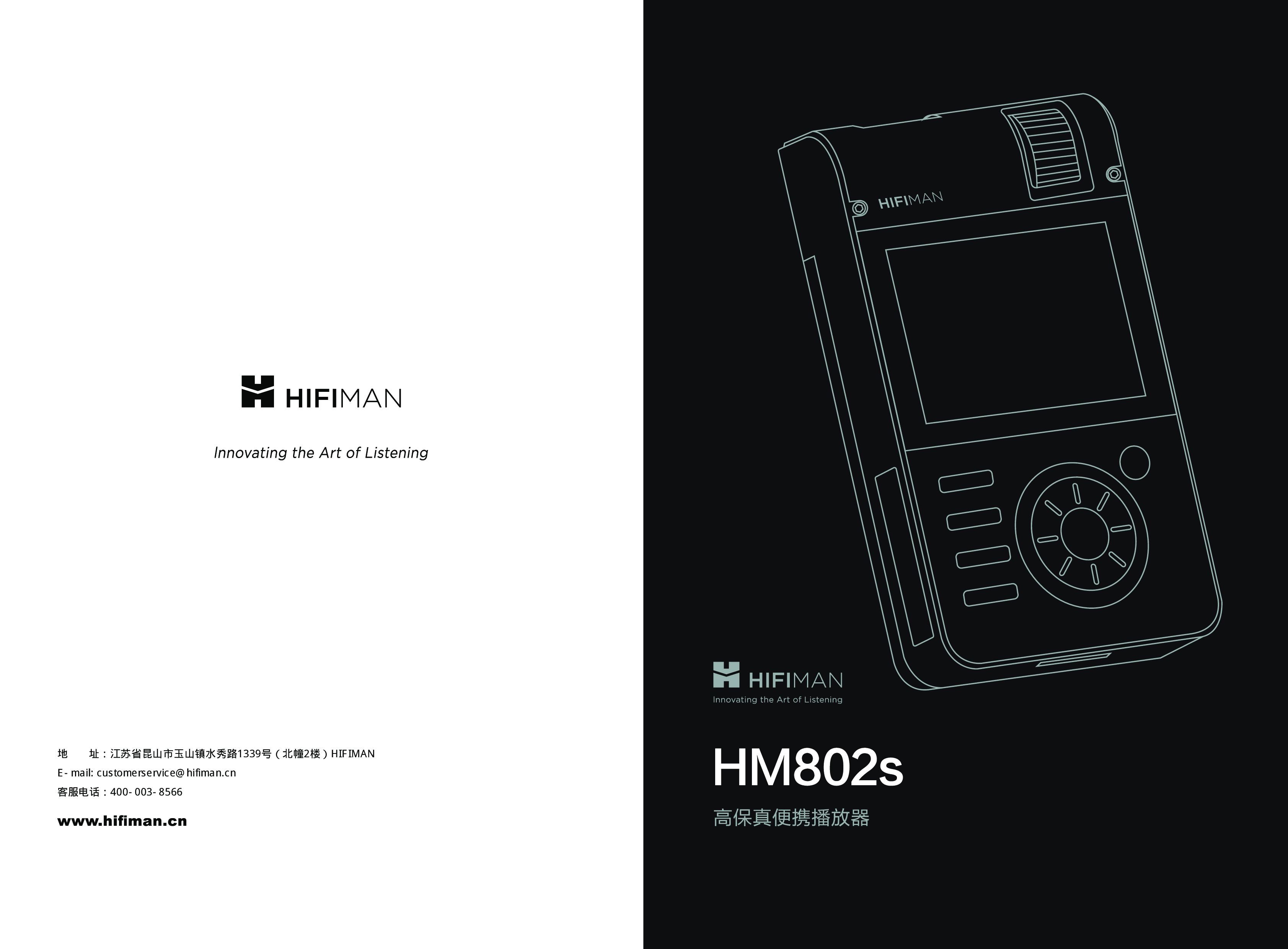 头领科技 Hifiman HM802S 使用说明书 封面