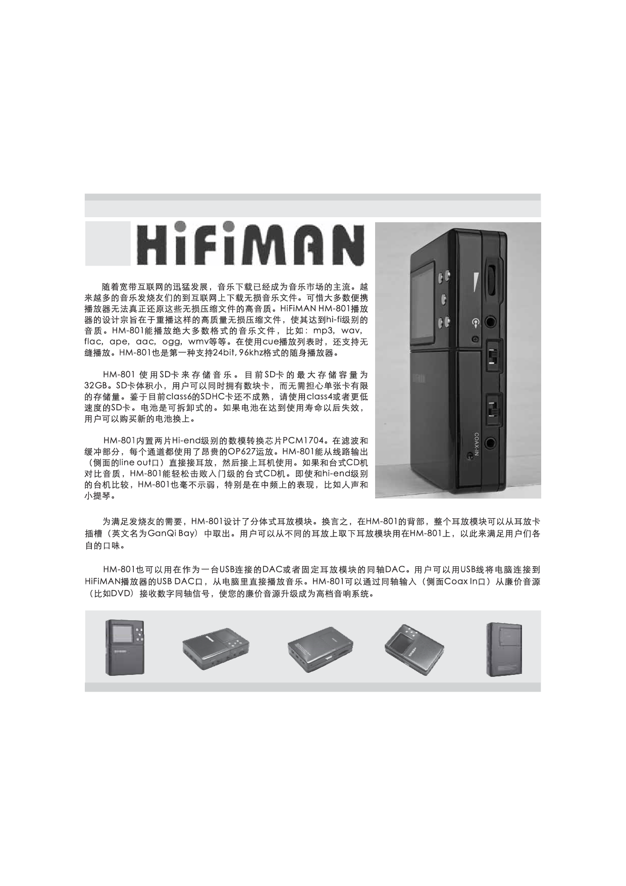 头领科技 Hifiman HM801 使用说明书 第1页