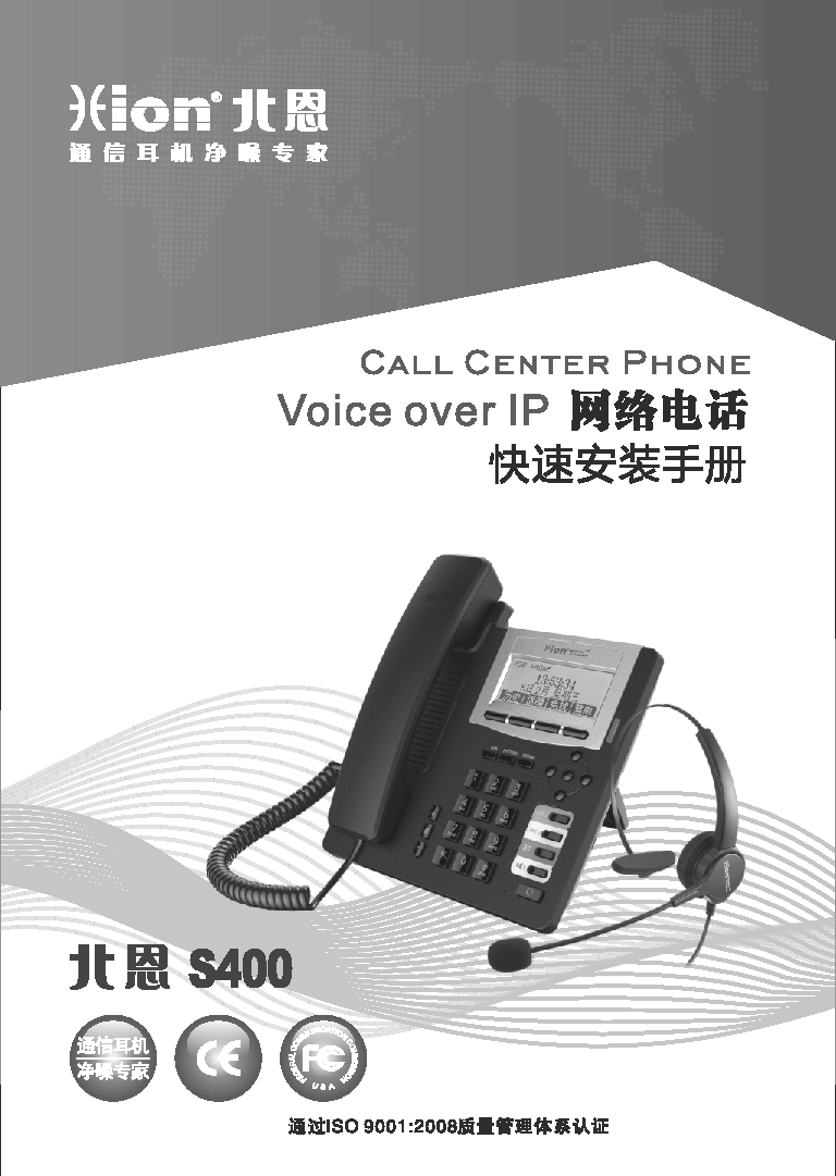 北恩 Hion S400 VOIP 使用说明书 封面