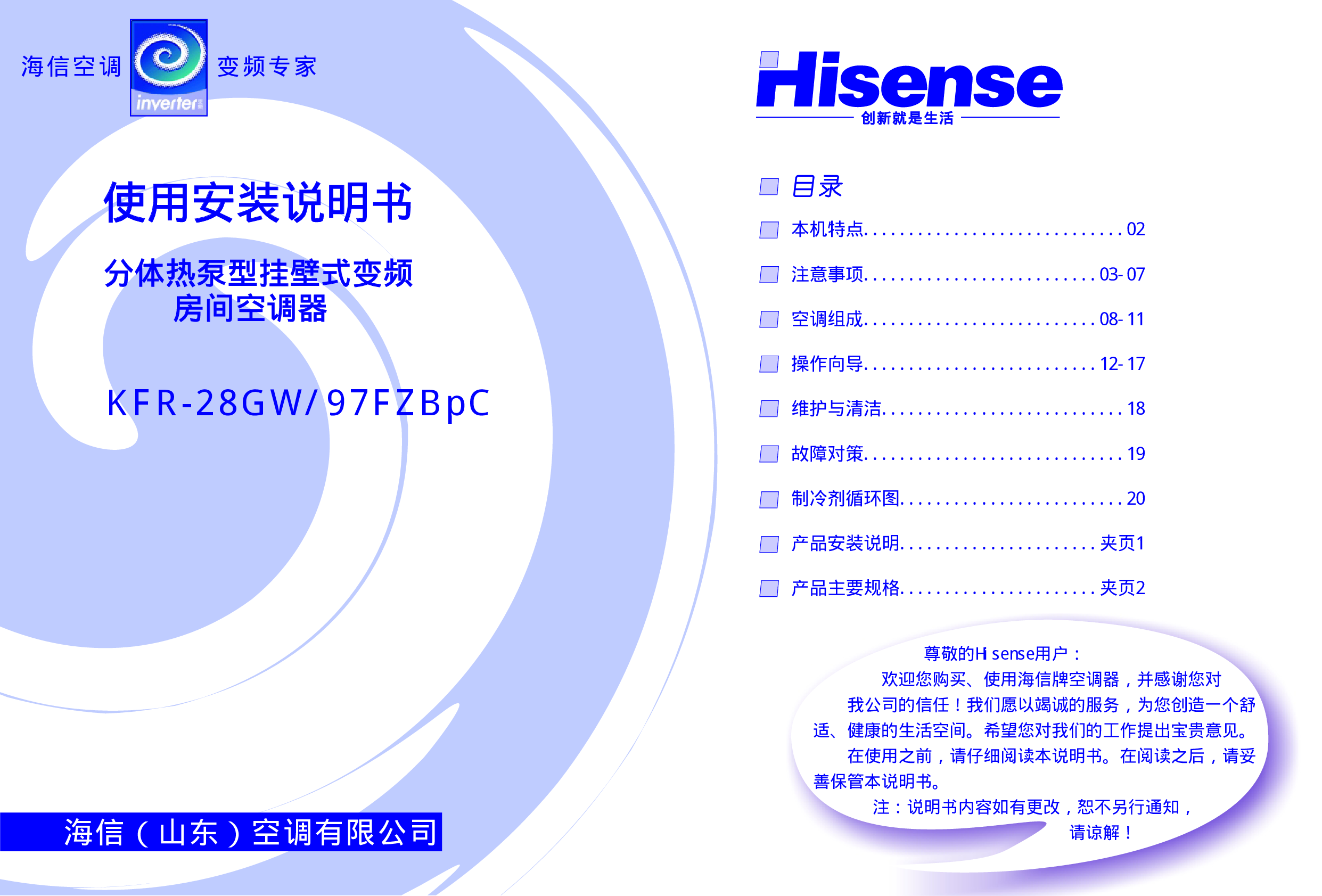 海信 Hisense KFR-28GW/97FZBpC 使用说明书 封面