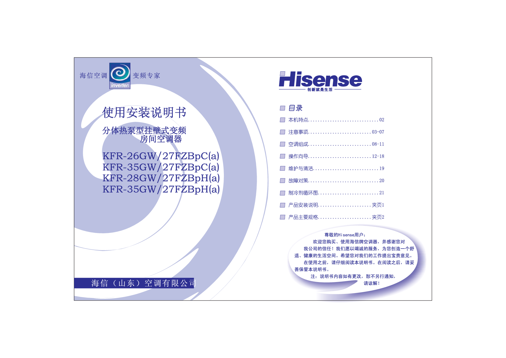 海信 Hisense KFR-26GW/27FZBpC(a) 使用说明书 封面